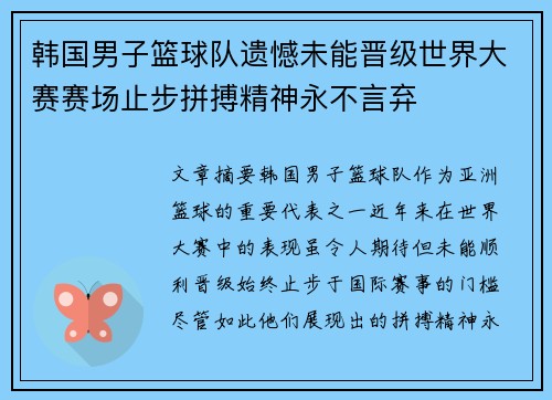 韩国男子篮球队遗憾未能晋级世界大赛赛场止步拼搏精神永不言弃