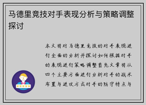 马德里竞技对手表现分析与策略调整探讨