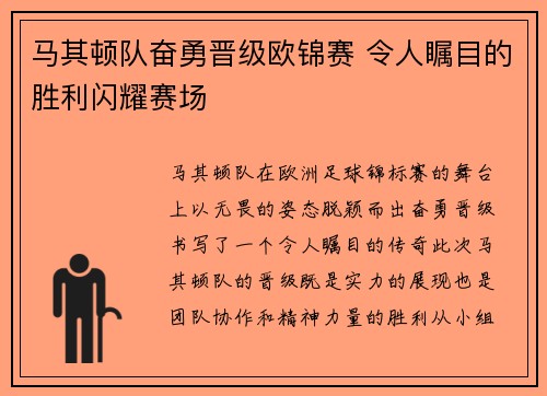 马其顿队奋勇晋级欧锦赛 令人瞩目的胜利闪耀赛场 马其顿队奋勇晋级欧锦赛 令人瞩目的胜利闪耀赛场