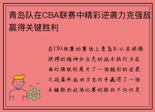 青岛队在CBA联赛中精彩逆袭力克强敌赢得关键胜利