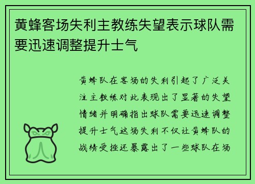 黄蜂客场失利主教练失望表示球队需要迅速调整提升士气