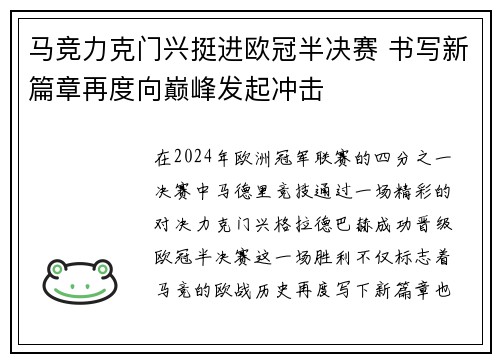 马竞力克门兴挺进欧冠半决赛 书写新篇章再度向巅峰发起冲击