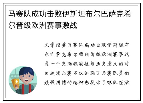 马赛队成功击败伊斯坦布尔巴萨克希尔晋级欧洲赛事激战 马赛队成功击败伊斯坦布尔巴萨克希尔晋级欧洲赛事激战