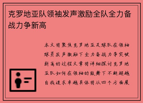 克罗地亚队领袖发声激励全队全力备战力争新高