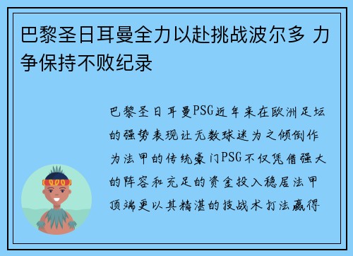 巴黎圣日耳曼全力以赴挑战波尔多 力争保持不败纪录
