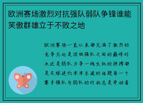 欧洲赛场激烈对抗强队弱队争锋谁能笑傲群雄立于不败之地
