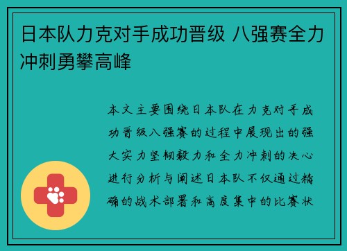 日本队力克对手成功晋级 八强赛全力冲刺勇攀高峰