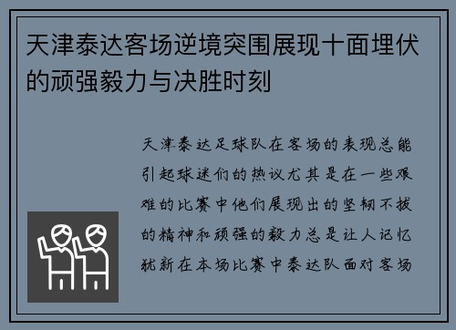 天津泰达客场逆境突围展现十面埋伏的顽强毅力与决胜时刻