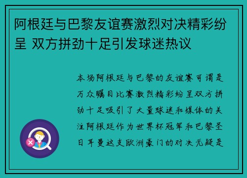 阿根廷与巴黎友谊赛激烈对决精彩纷呈 双方拼劲十足引发球迷热议