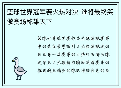 篮球世界冠军赛火热对决 谁将最终笑傲赛场称雄天下