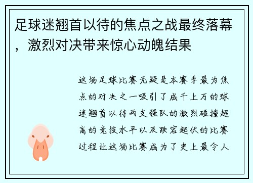 足球迷翘首以待的焦点之战最终落幕,激烈对决带来惊心动魄结果 足球迷翘首以待的焦点之战最终落幕,激烈对决带来惊心动魄结果