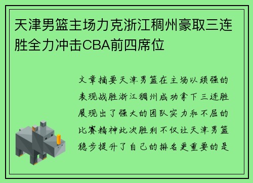 天津男篮主场力克浙江稠州豪取三连胜全力冲击CBA前四席位