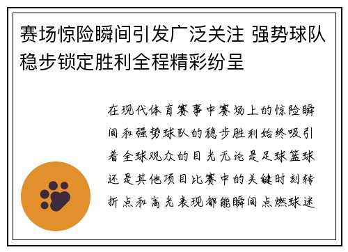 赛场惊险瞬间引发广泛关注 强势球队稳步锁定胜利全程精彩纷呈