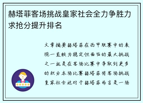 赫塔菲客场挑战皇家社会全力争胜力求抢分提升排名