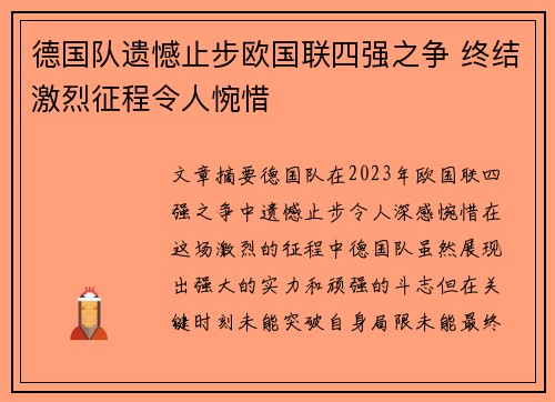 德国队遗憾止步欧国联四强之争 终结激烈征程令人惋惜