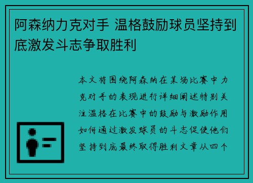 阿森纳力克对手 温格鼓励球员坚持到底激发斗志争取胜利