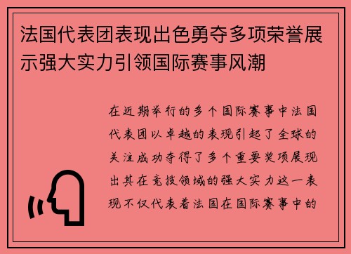 法国代表团表现出色勇夺多项荣誉展示强大实力引领国际赛事风潮