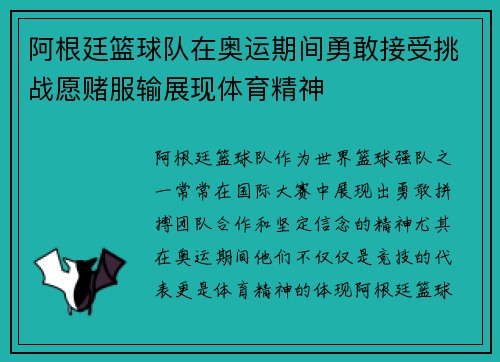 阿根廷篮球队在奥运期间勇敢接受挑战愿赌服输展现体育精神