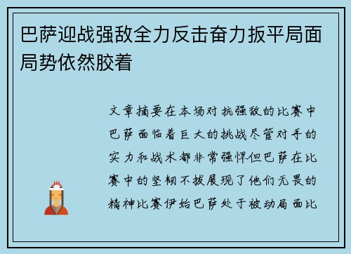 巴萨迎战强敌全力反击奋力扳平局面局势依然胶着