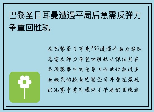 巴黎圣日耳曼遭遇平局后急需反弹力争重回胜轨
