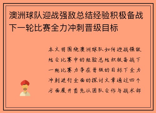 澳洲球队迎战强敌总结经验积极备战下一轮比赛全力冲刺晋级目标