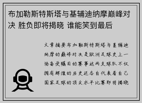 布加勒斯特斯塔与基辅迪纳摩巅峰对决 胜负即将揭晓 谁能笑到最后