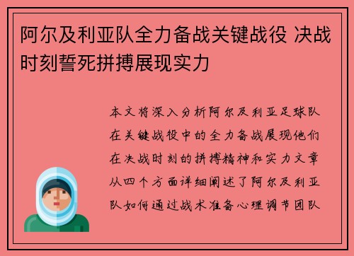 阿尔及利亚队全力备战关键战役 决战时刻誓死拼搏展现实力