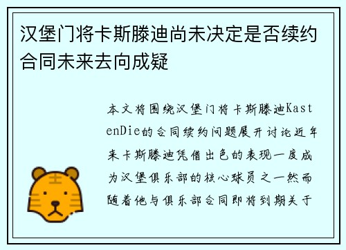 汉堡门将卡斯滕迪尚未决定是否续约合同未来去向成疑