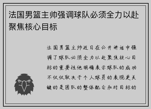 法国男篮主帅强调球队必须全力以赴聚焦核心目标