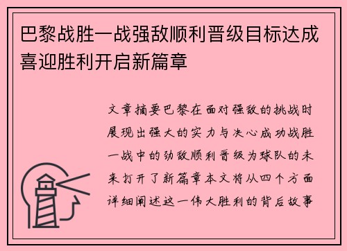 巴黎战胜一战强敌顺利晋级目标达成喜迎胜利开启新篇章