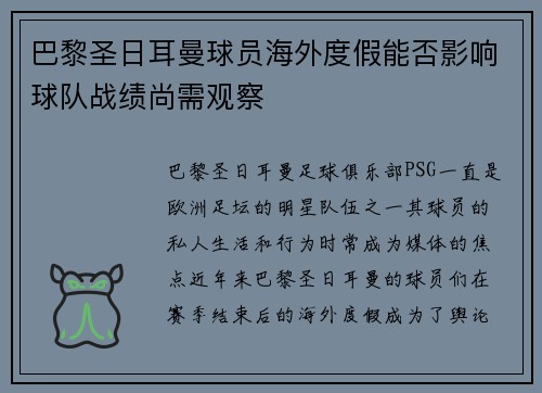 巴黎圣日耳曼球员海外度假能否影响球队战绩尚需观察
