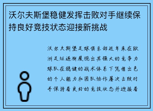 沃尔夫斯堡稳健发挥击败对手继续保持良好竞技状态迎接新挑战