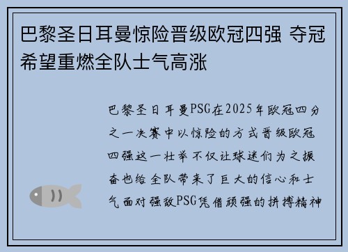 巴黎圣日耳曼惊险晋级欧冠四强 夺冠希望重燃全队士气高涨