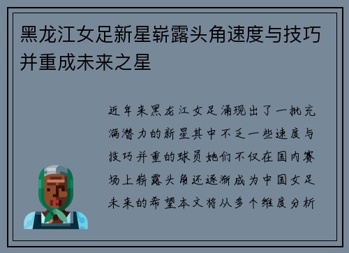 黑龙江女足新星崭露头角速度与技巧并重成未来之星