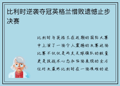比利时逆袭夺冠英格兰惜败遗憾止步决赛